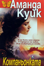 Компаньонката - Аманда Куик - предна корица