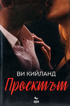 Проектът - Ви Кийланд - предна корица