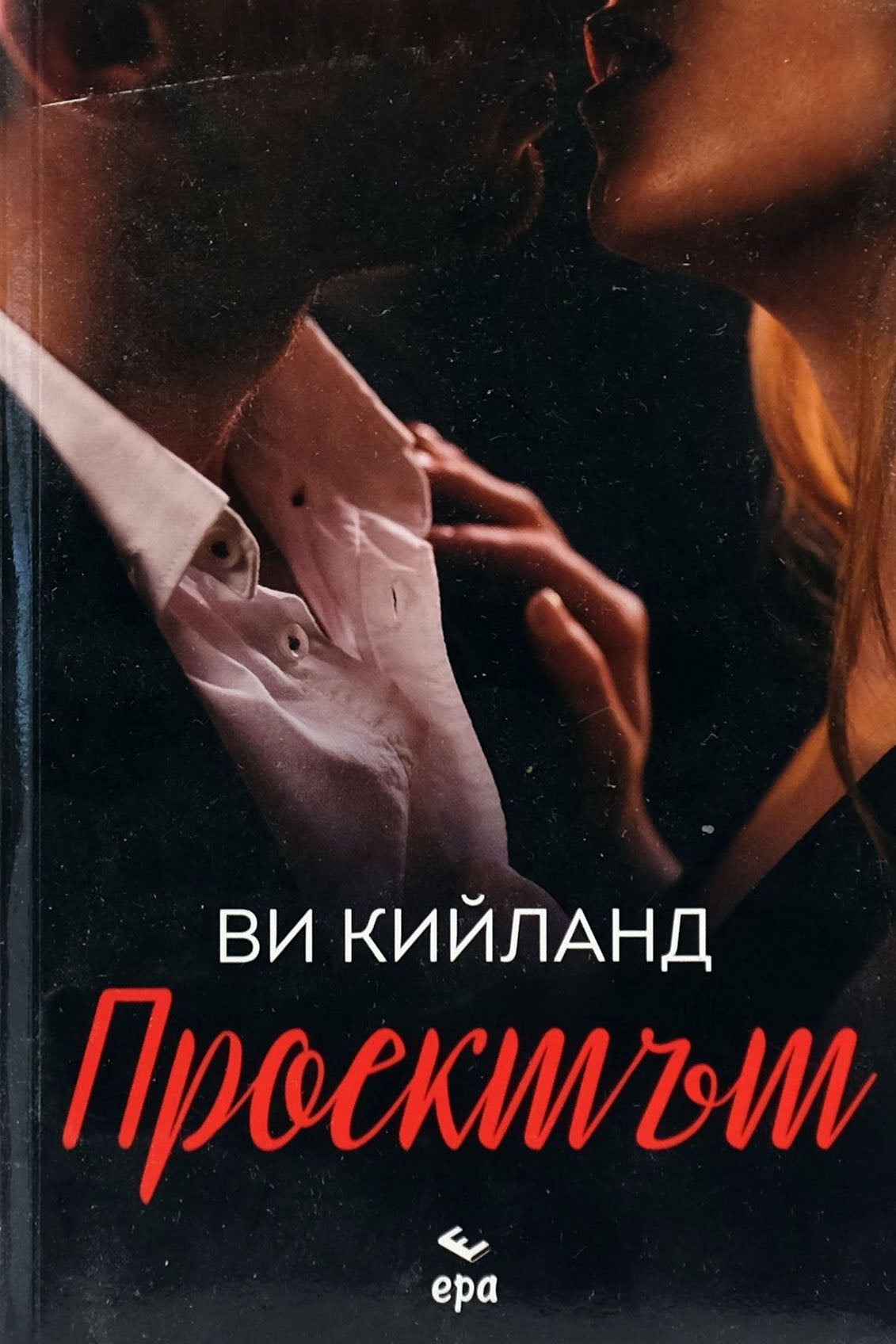 Проектът - Ви Кийланд - предна корица