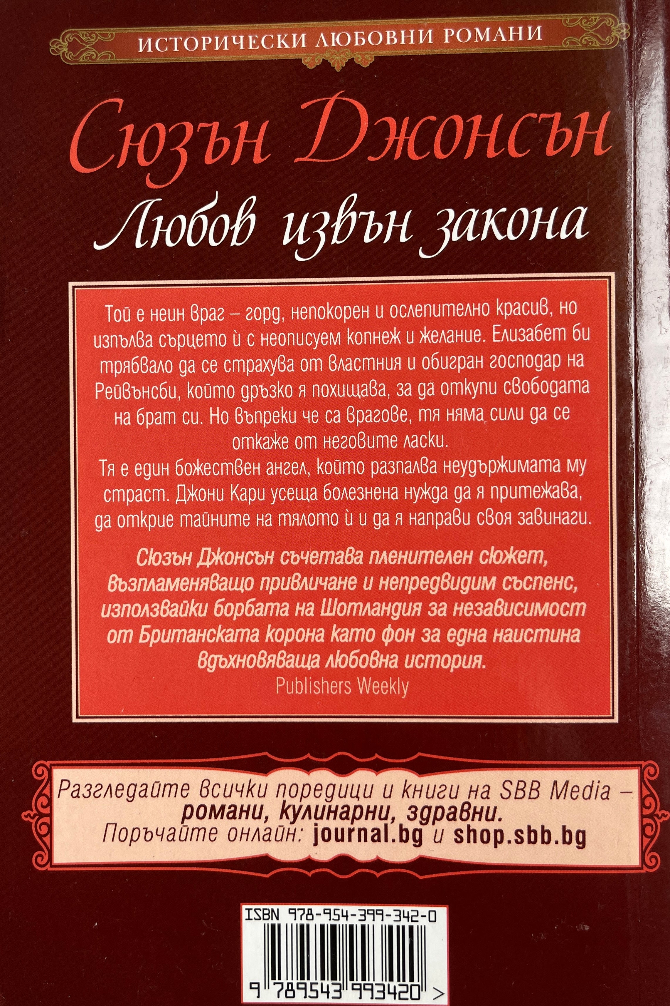 Любов извън закона - Сюзън Джонсън - задна корица