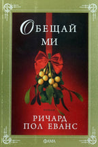 Обещай ми - Ричард Пол Еванс - предна корица