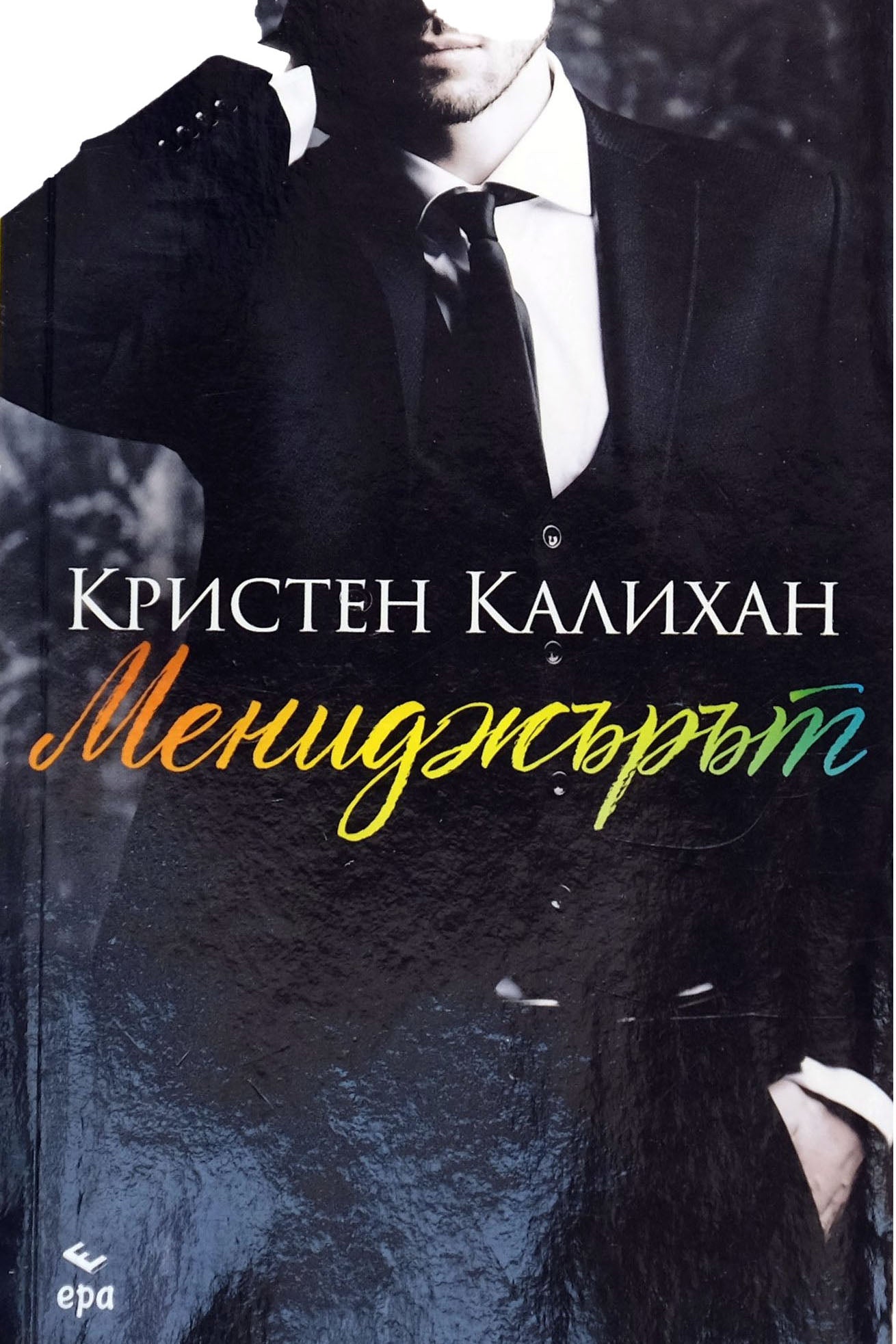 Мениджърът - Кристен Калихан - предна корица