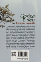 Скрити огньове - Сандра Браун - задна корица