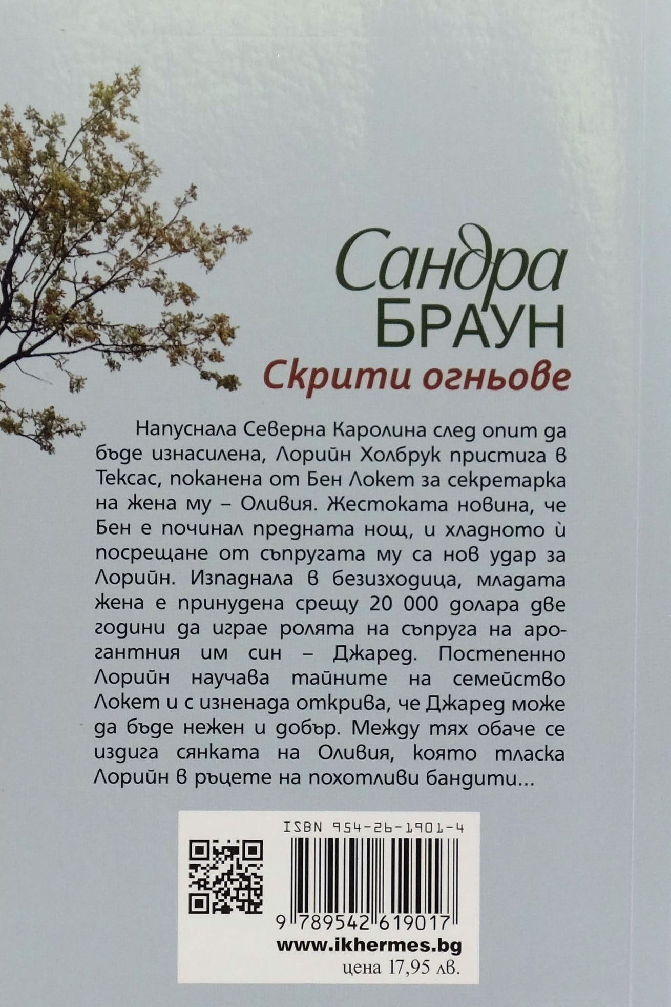 Скрити огньове - Сандра Браун - задна корица