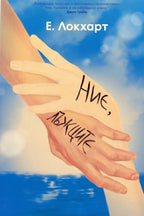 Ние, лъжците - Е. Локхарт - предна корица