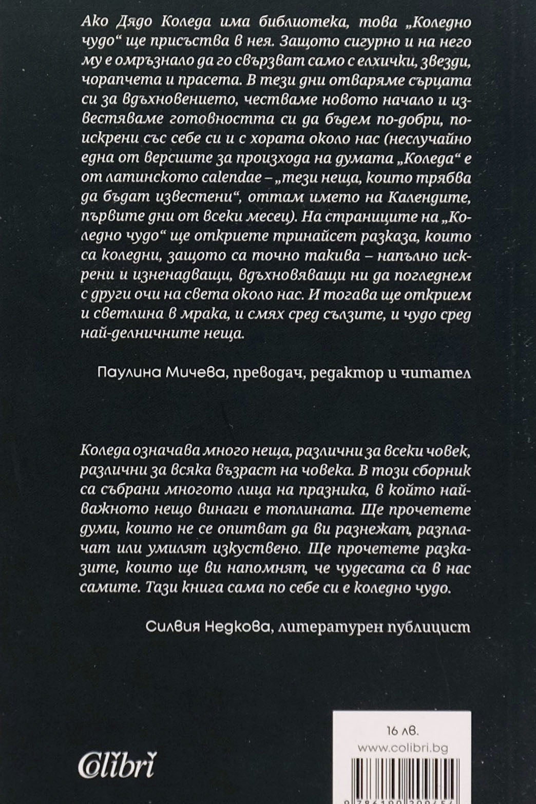 Коледно чудо - Кремена Димитрова - задна корица