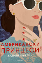 Американски принцеси - Катрин Макгий - предна корица