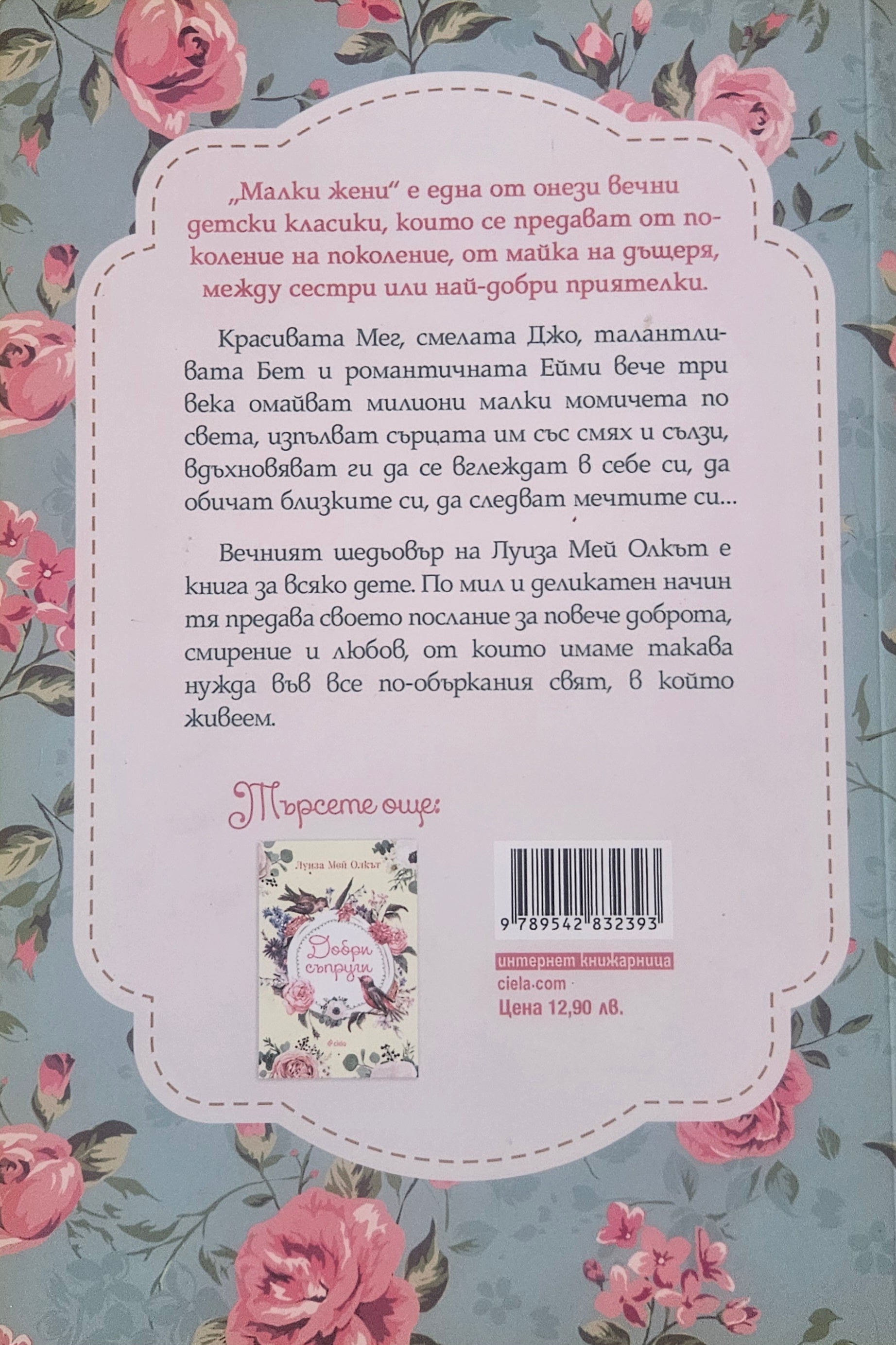 Малки жени - Луиза Мей Олкът - задна корица