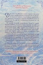 Огън на леда - Мариана Запата - задна корица