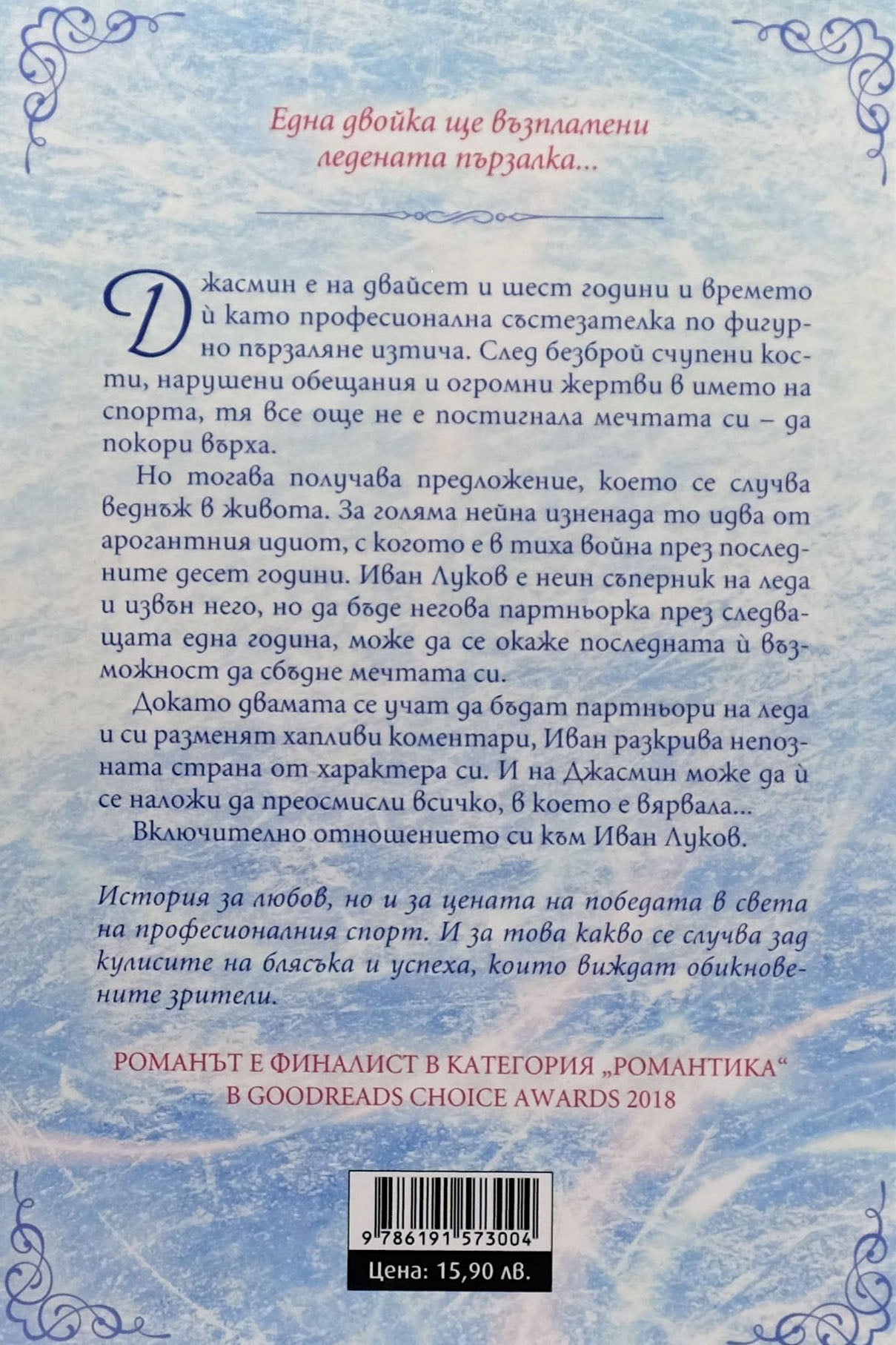 Огън на леда - Мариана Запата - задна корица