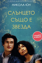 Слънцето също е звезда - Никола Юн - предна корица