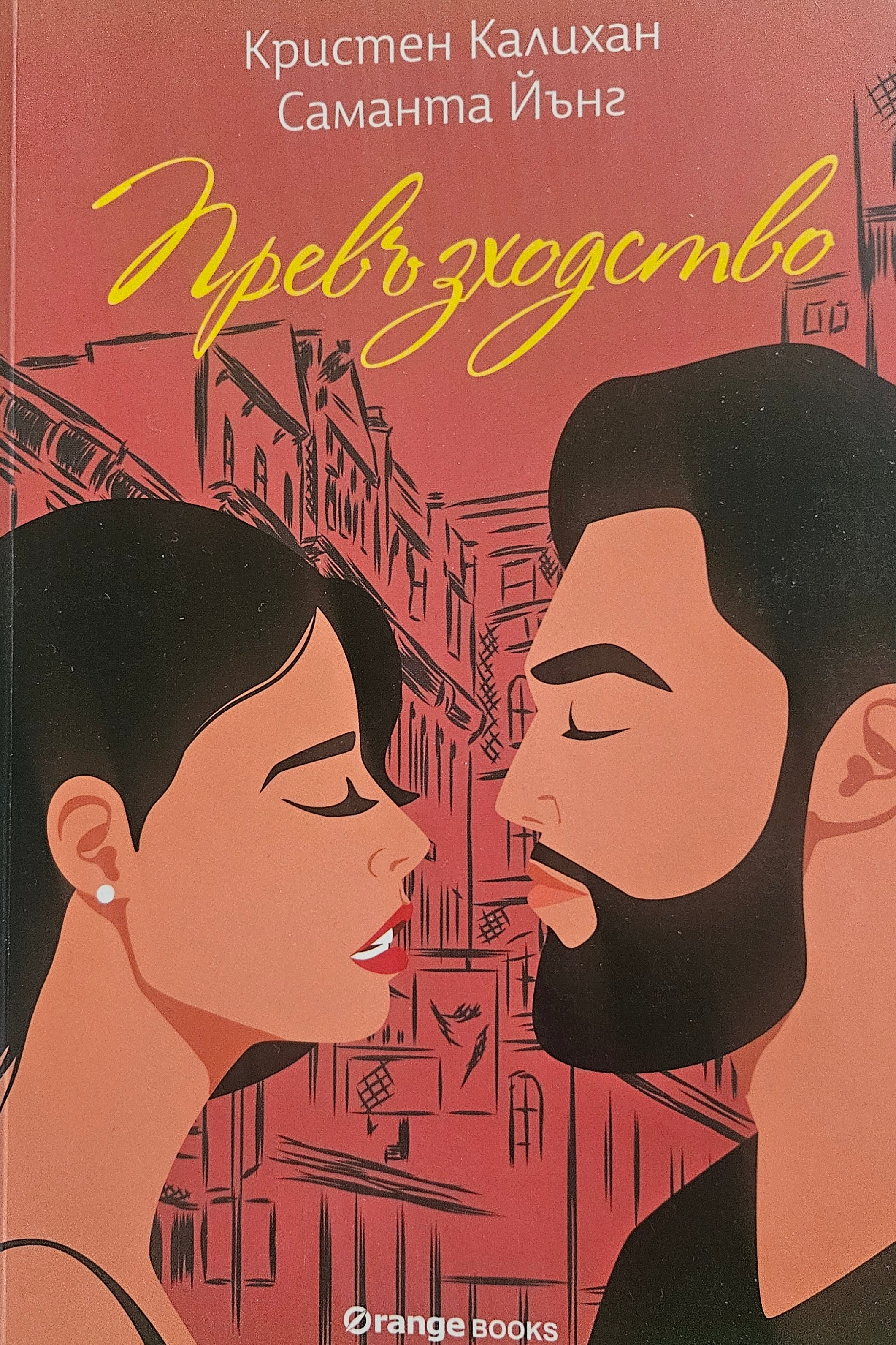 Превъзходство - Кристен Калихан, Саманта Йънг - предна корица