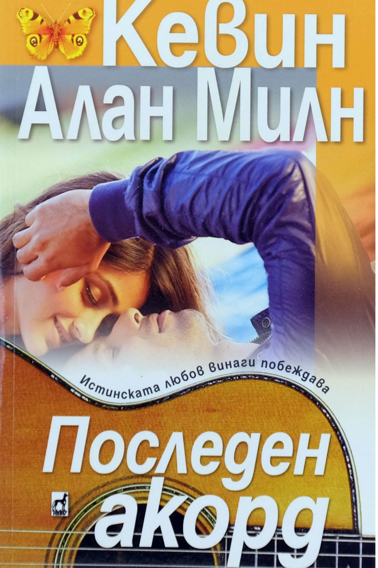 Последен акорд - Кевин Алан Милн - предна корица