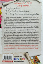 Целувката, която спря дъжда - Холи Мартин - задна корица