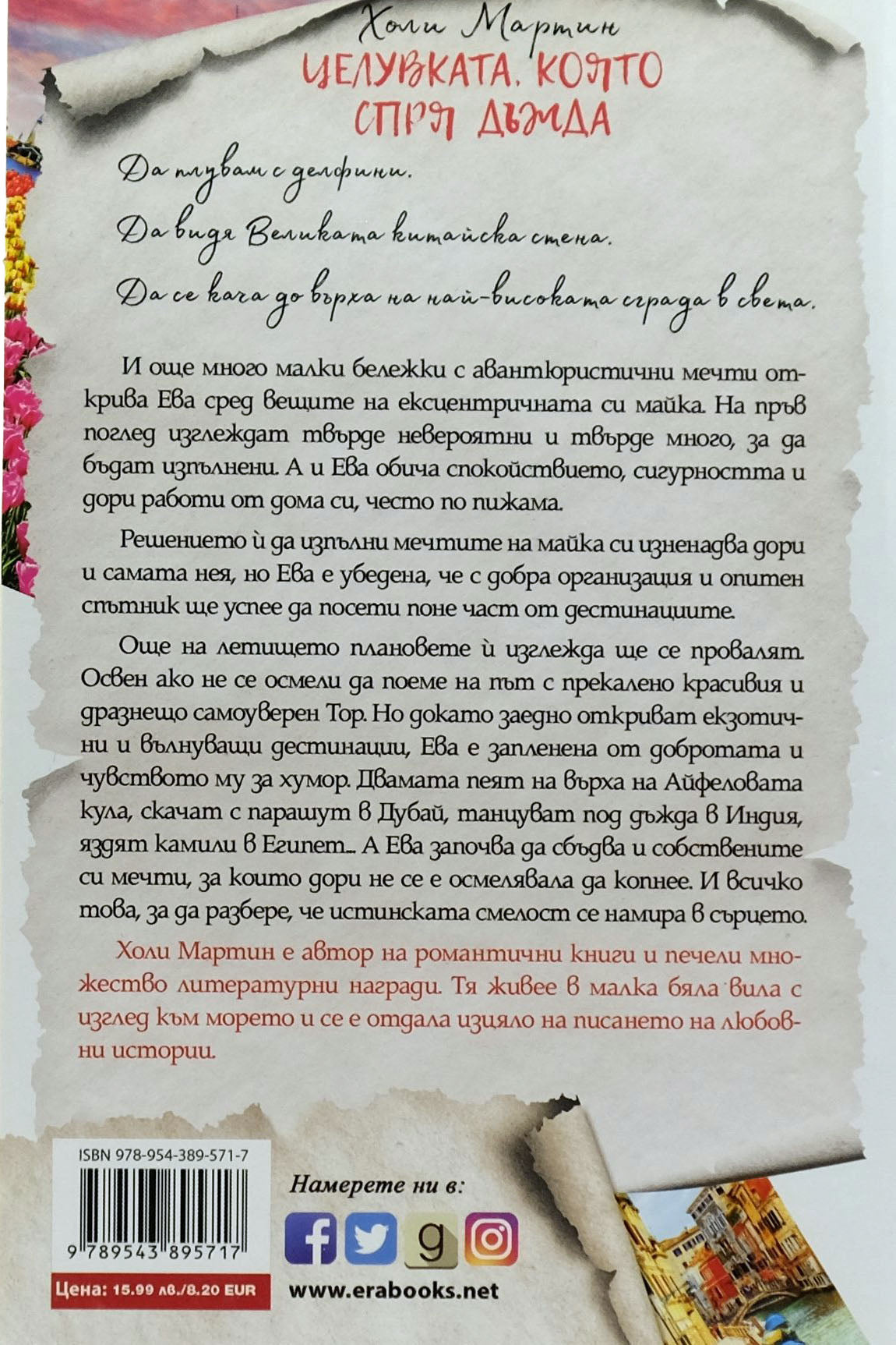 Целувката, която спря дъжда - Холи Мартин - задна корица