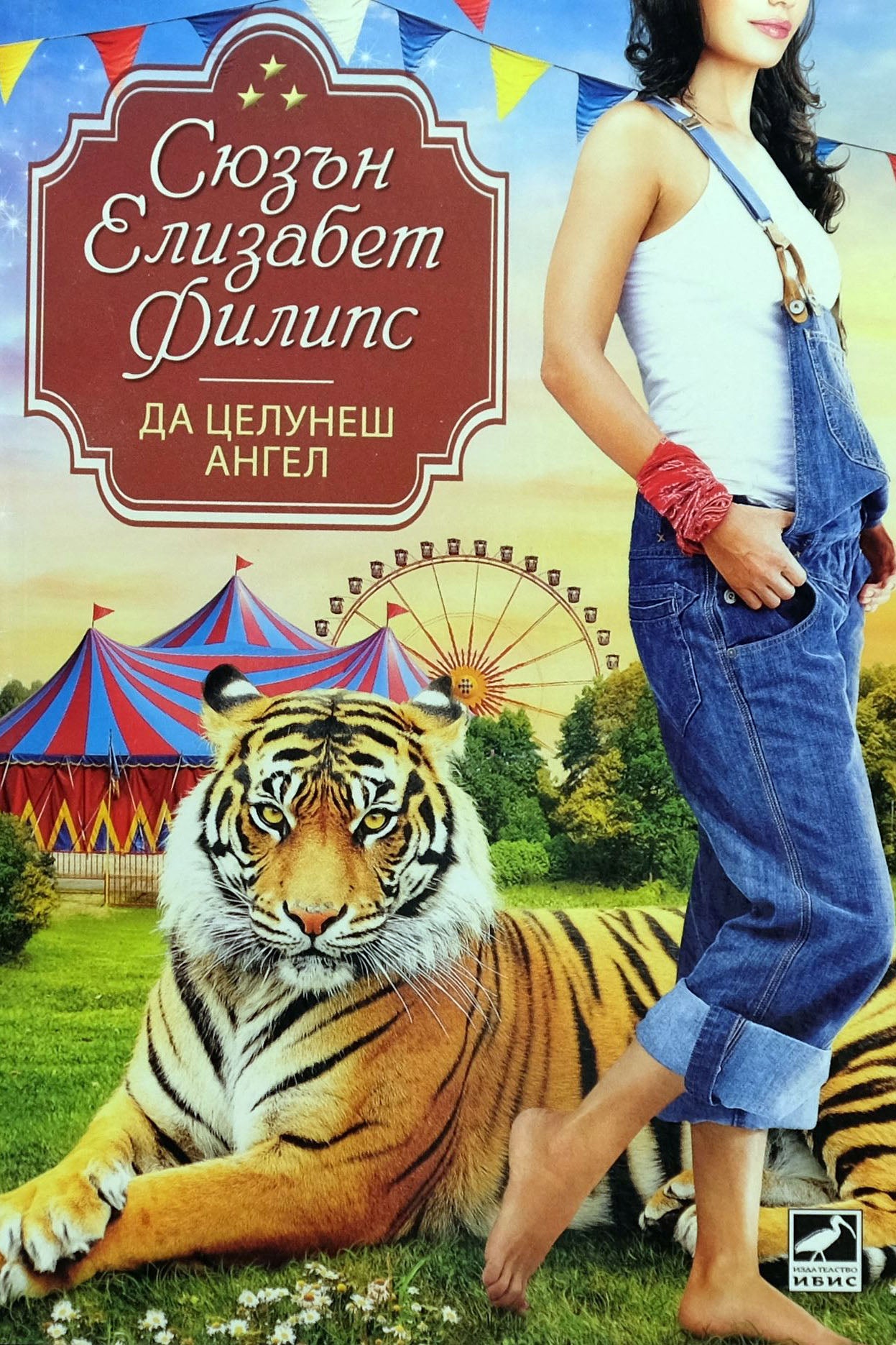 Да целунеш ангел - Сюзън Елизабет Филипс - предна корица