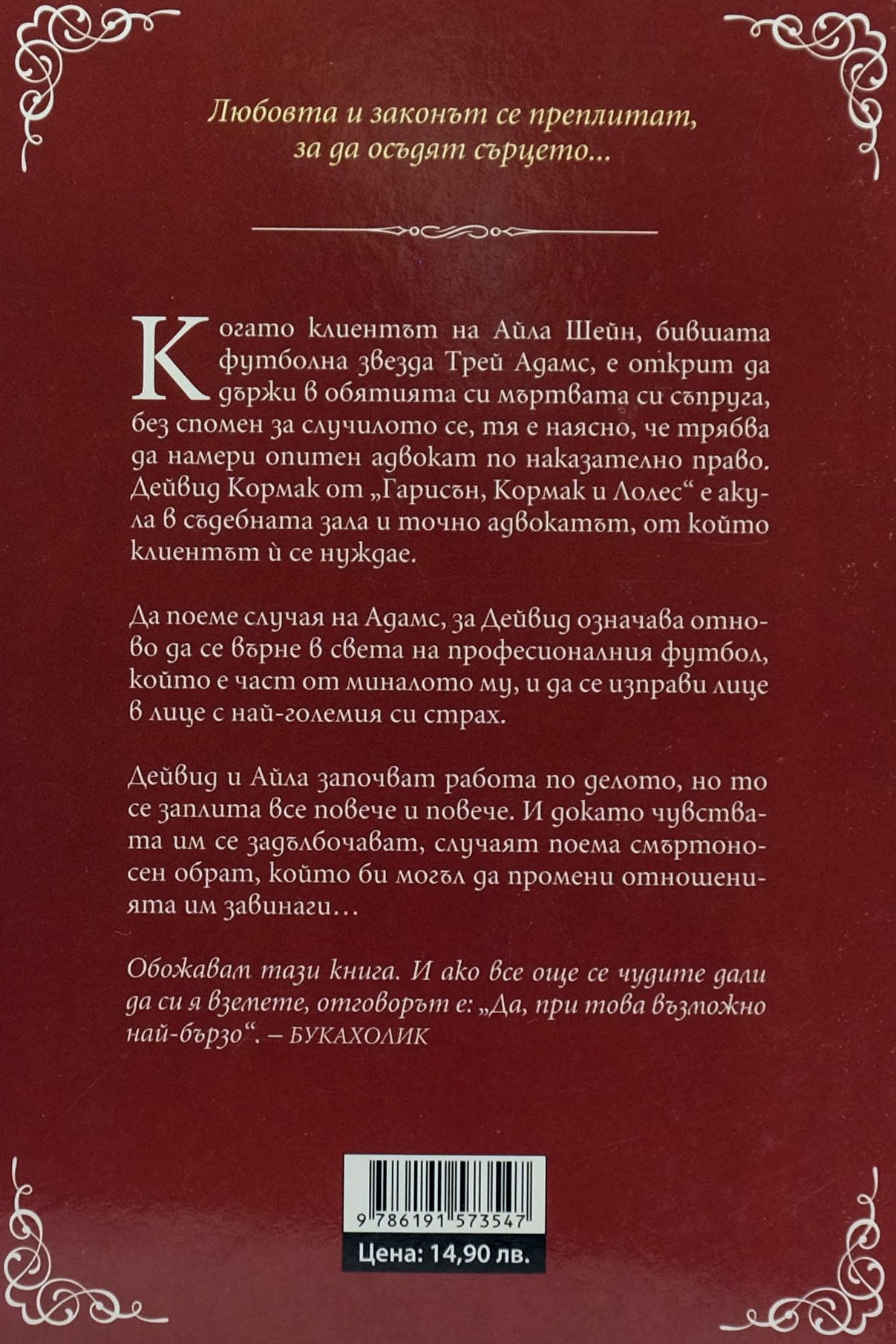Без спомен - Лекси Блейк - задна корица