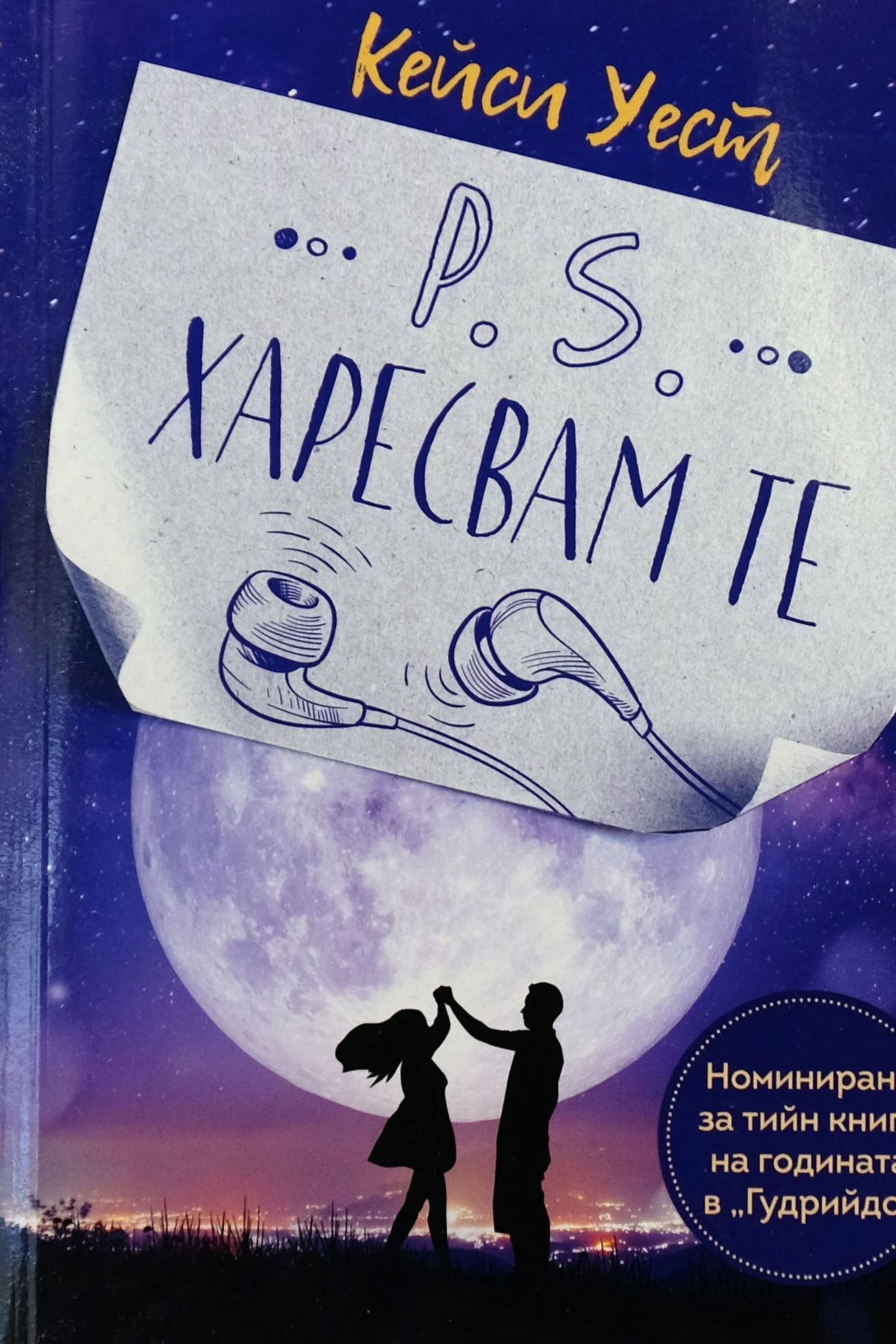 P.S. харесвам те - Кейси Уест - предна корица