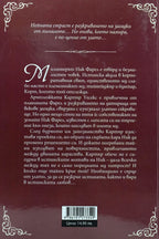 Сърце от злато - Дж. Р. Уорд - задна корица