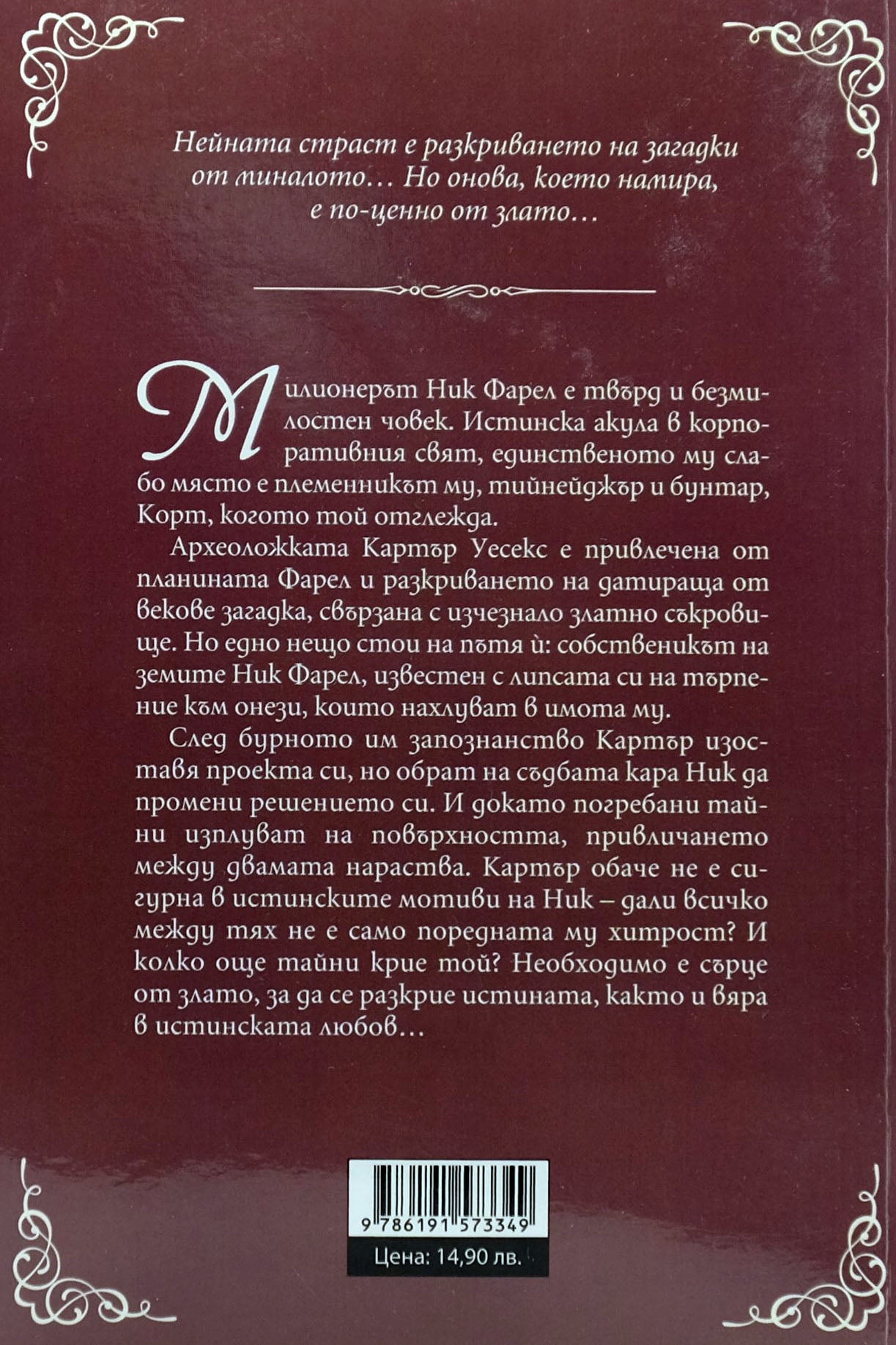 Сърце от злато - Дж. Р. Уорд - задна корица