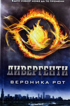 Дивергенти - Вероника Рот - предна корица