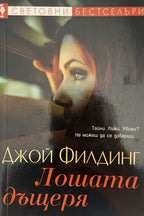 Лошата дъщеря - Джой Филдинг - предна корица