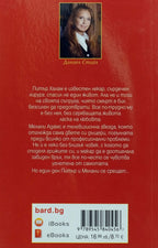 Смелостта да обичаш - Даниел Стийл - задна корица