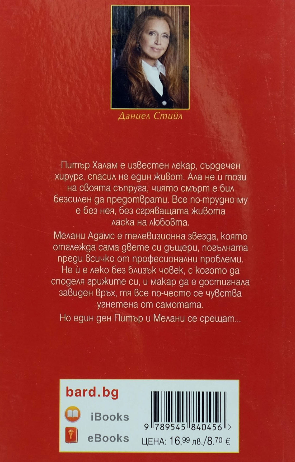 Смелостта да обичаш - Даниел Стийл - задна корица