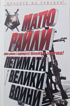Петимата велики воини - Матю Райли - предна корица