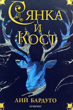 Сянка и кост - Лий Бардуго - предна корица