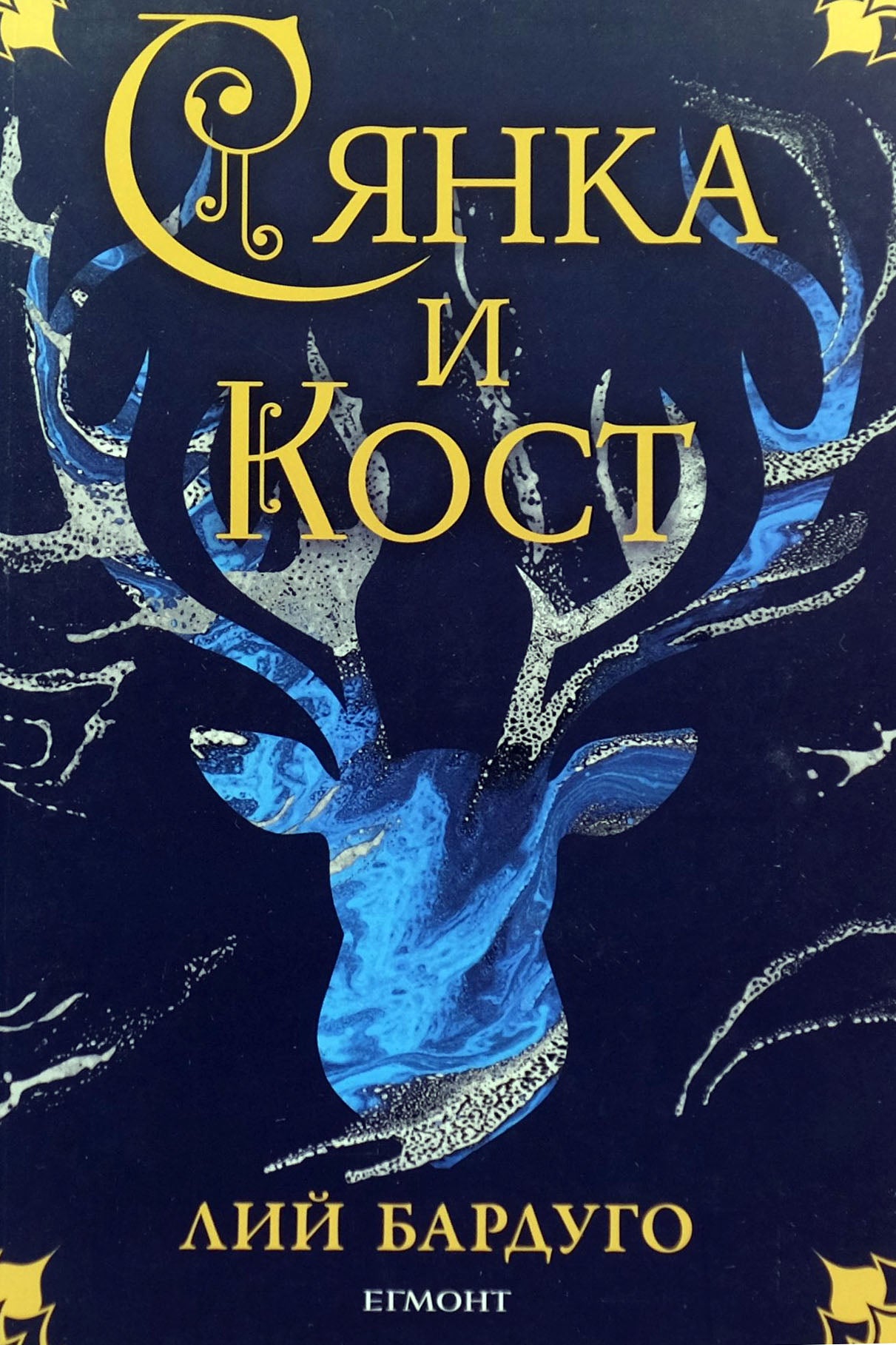 Сянка и кост - Лий Бардуго - предна корица