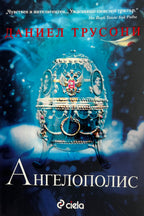 Ангелополис - Даниел Трусони - предна корица