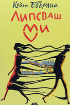 Липсваш ми - Кейт Ебърлин - предна корица