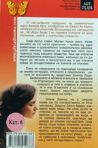 Компаньонката - Аманда Куик - задна корица