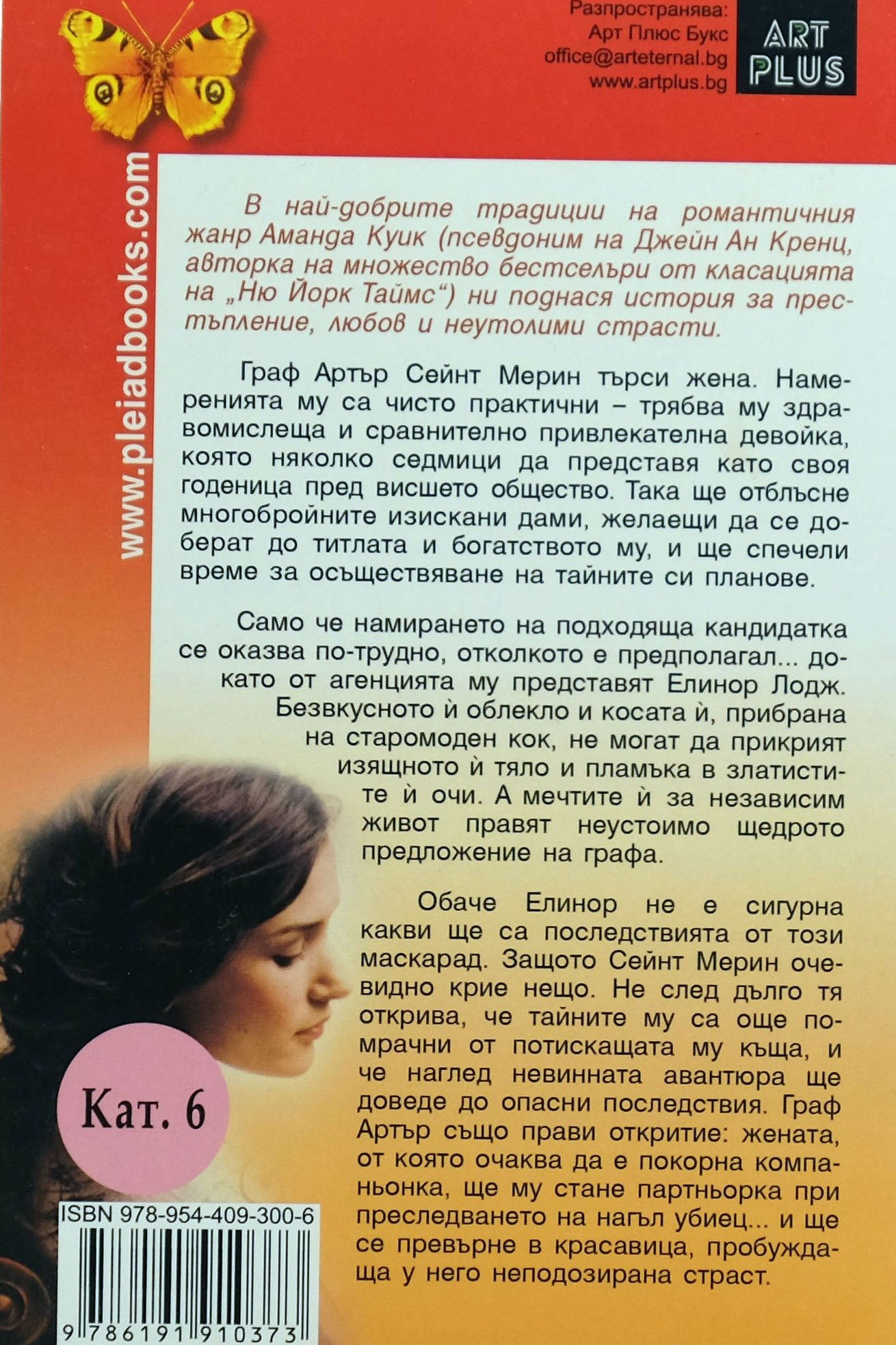 Компаньонката - Аманда Куик - задна корица