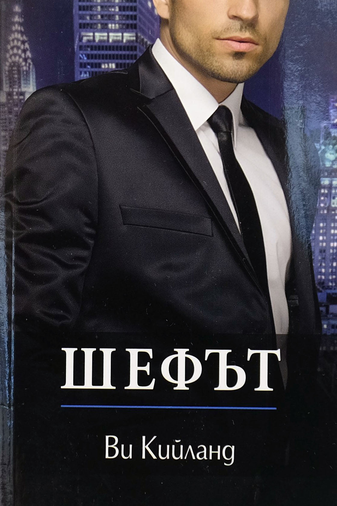 Шефът - Ви Кийланд - предна корица