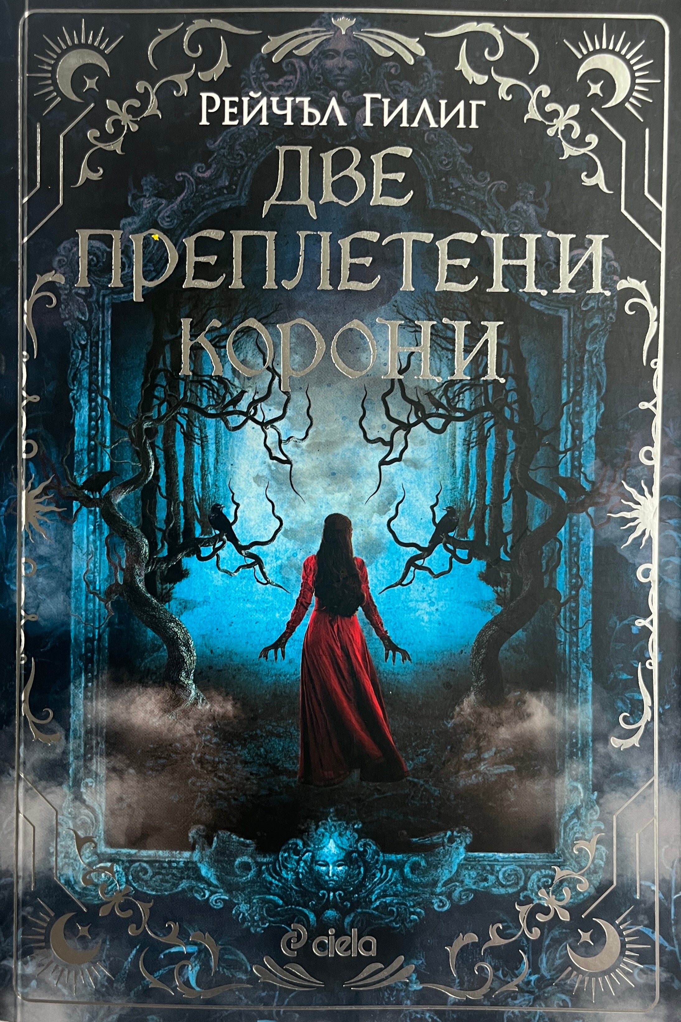 Две преплетени корони - Рейчъл Гилиг - предна корица