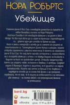 Убежище - Нора Робъртс - задна корица