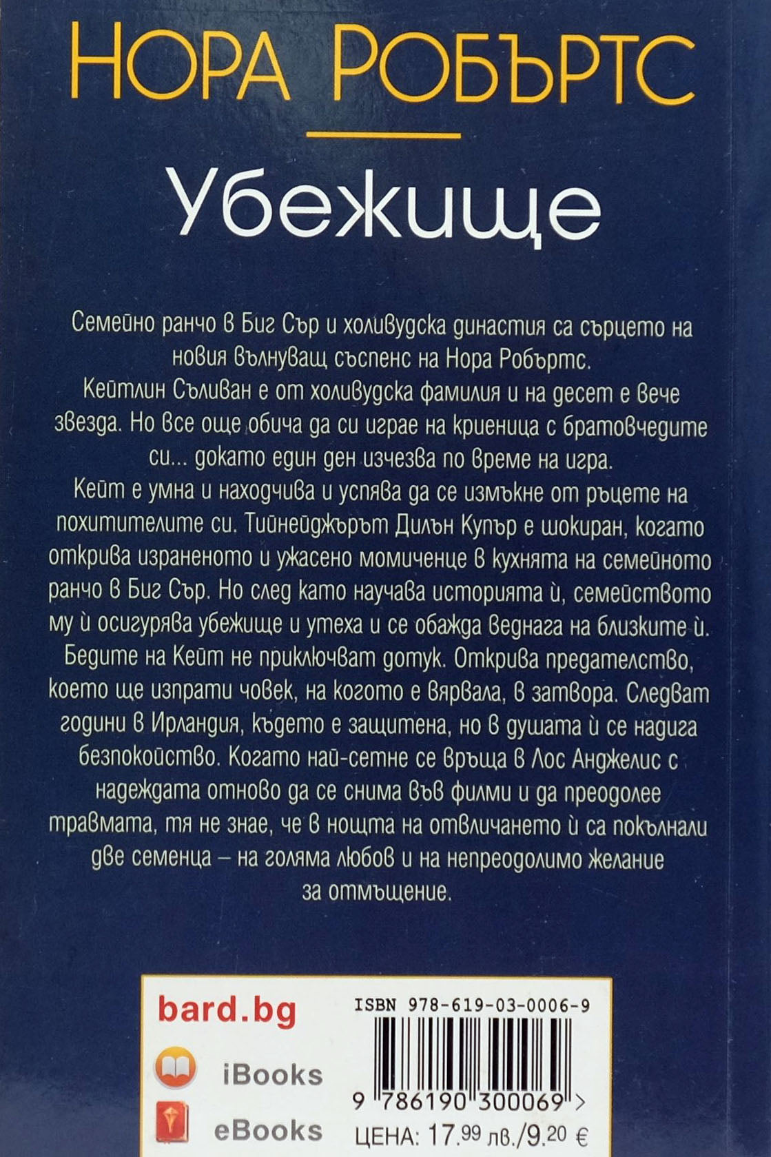 Убежище - Нора Робъртс - задна корица