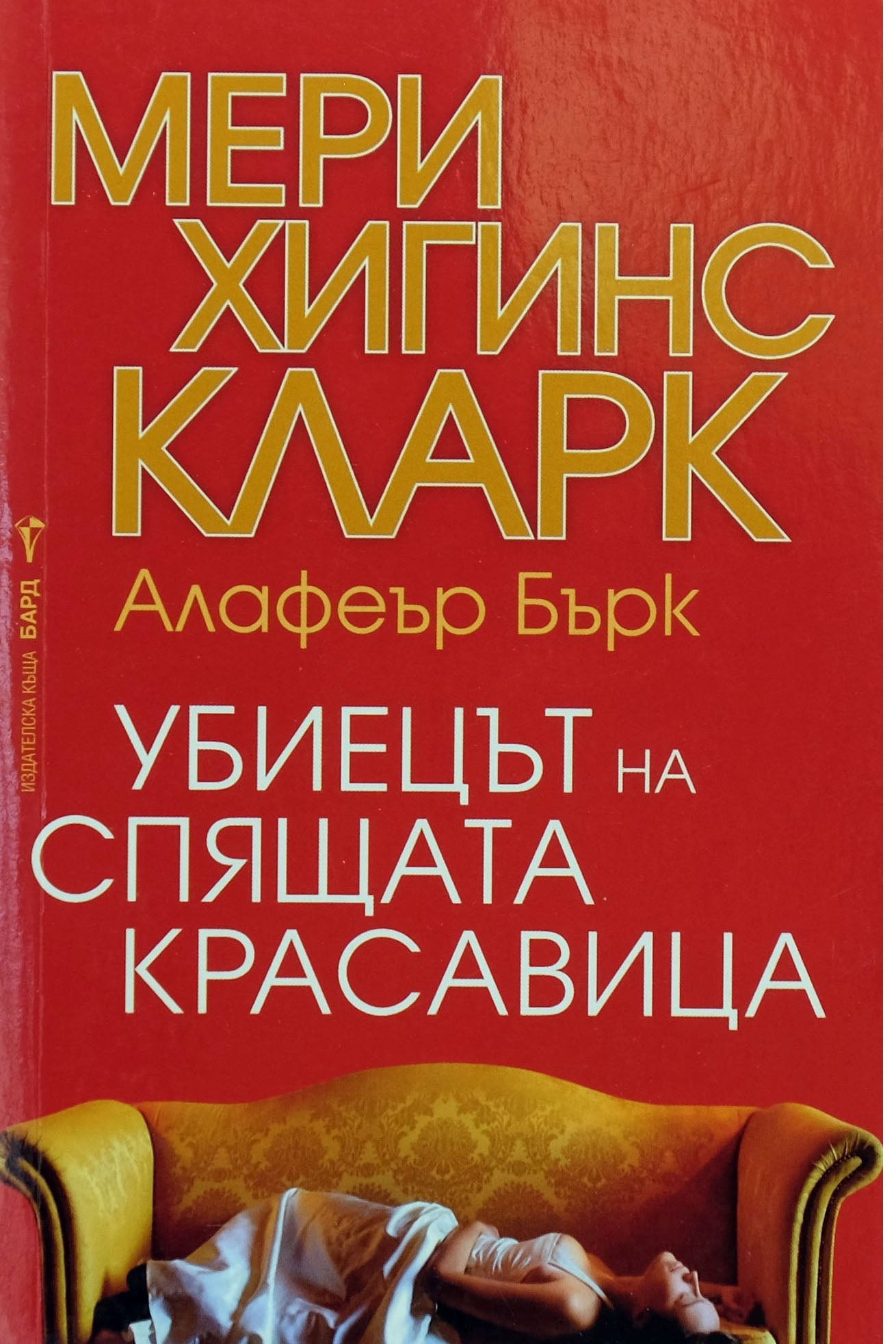 Убиецът на спящата красавица - Мери Хигинс Кларк, Алафеър Бърк - предна корица