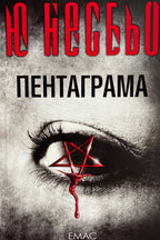 Пентаграма - Ю Несбьо - предна корица