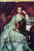 Дързост - Джулия Барет - предна корица