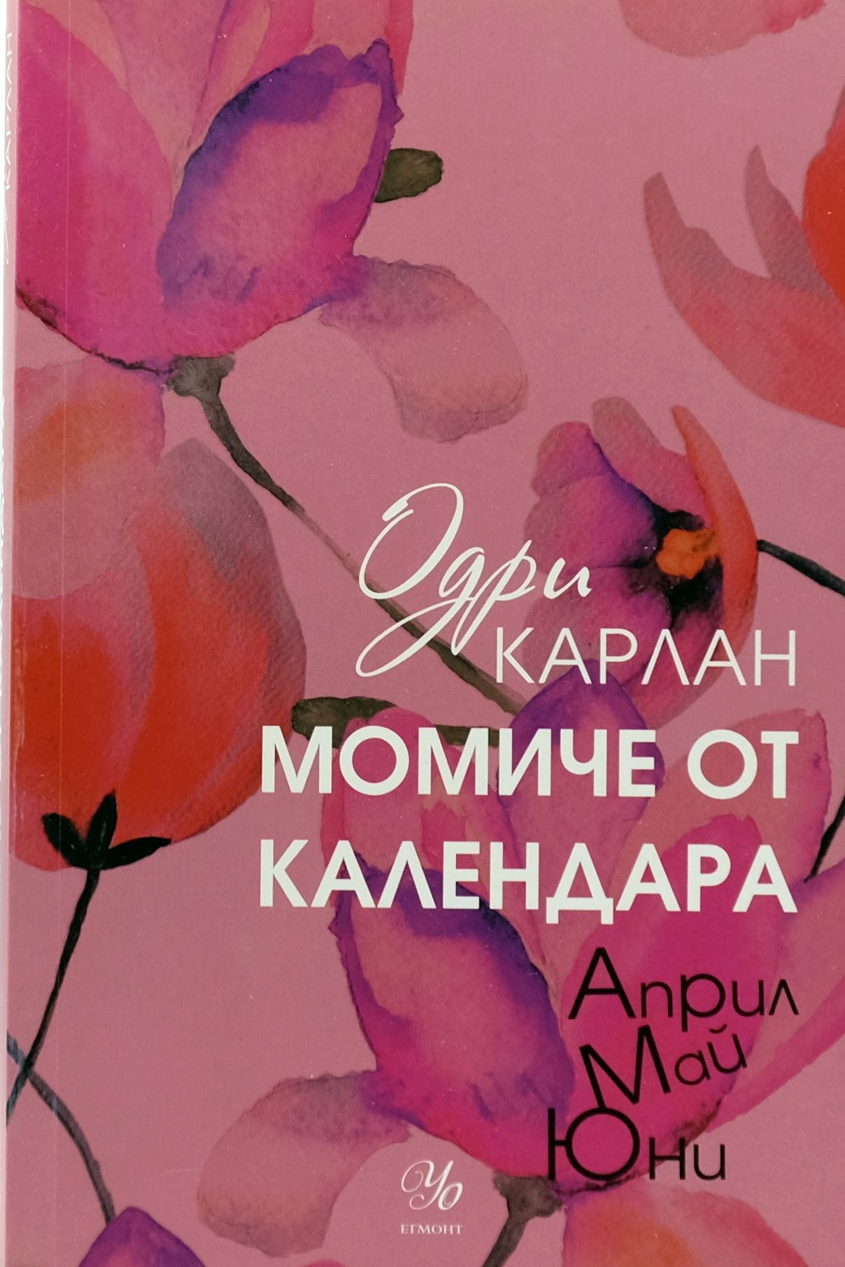 Момиче от календара: април май юни - Одри Карлан - предна корица