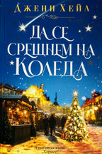 Да се срещнем на Коледа - Джени Хейл - предна корица