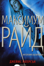 Максимум Райд - Джеймс Патерсън - предна корица