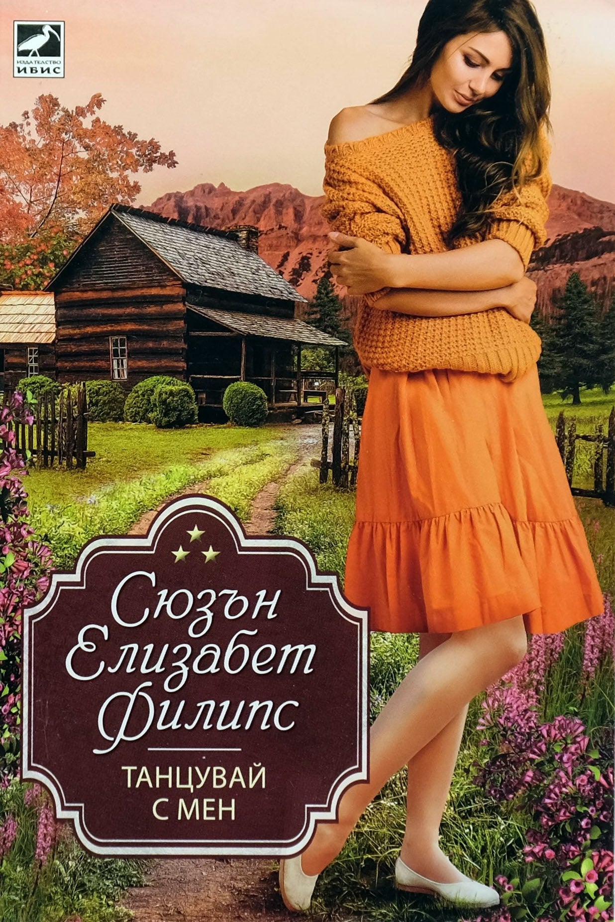Танцувай с мен - Сюзън Елизабет Филипс - предна корица