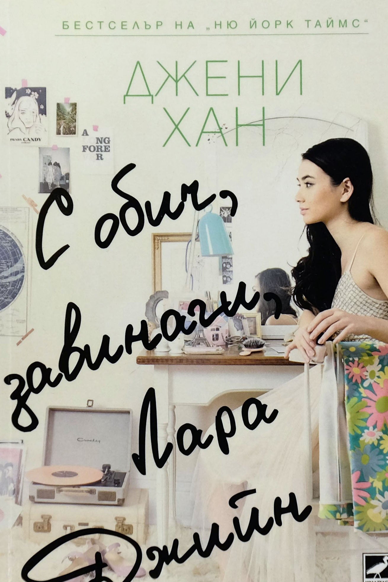 С обич, завинаги, лара джийн - Джени Хан - предна корица