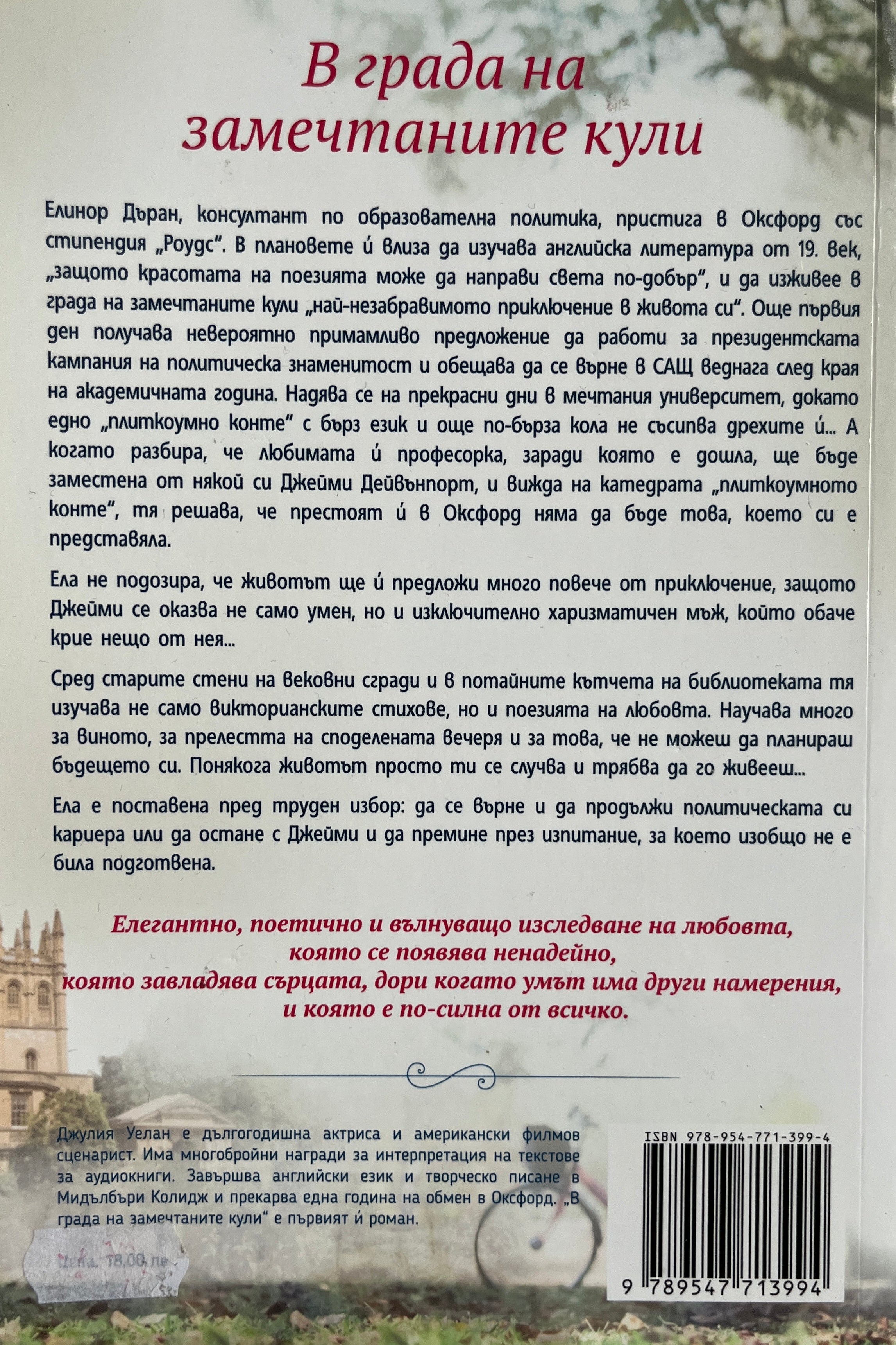 В града на замечтаните кули - Джулия Уелан - задна корица