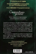 Смарагдовозелено - Керстин Гир - задна корица