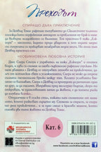 Преходът - Алекс Лорънс - задна корица